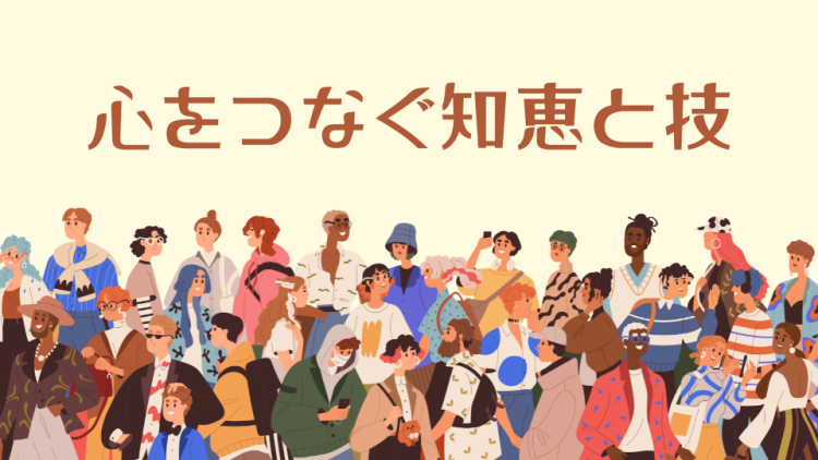 心をつなぐ知恵と技